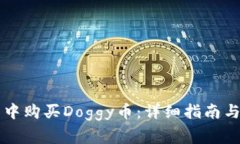 如何在TP钱包中购买Doggy币