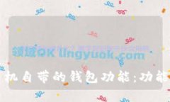 : 如何使用OP手机自带的钱