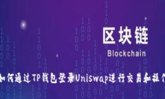 如何通过TP钱包登录Unisw