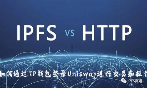 如何通过TP钱包登录Uniswap进行交易和操作