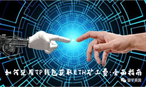 如何使用TP钱包获取ETH矿工费：全面指南
