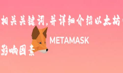 根据您的需求，我将为您提供一个符合的及相关关键词，并详细介绍以太坊钱包互转时间的话题，包括可能的相关问题。

以太坊钱包互转时间：全面解析转账速度与影响因素