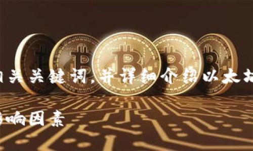 根据您的需求，我将为您提供一个符合的及相关关键词，并详细介绍以太坊钱包互转时间的话题，包括可能的相关问题。

以太坊钱包互转时间：全面解析转账速度与影响因素
