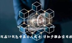 如何在TP钱包中显示人民币
