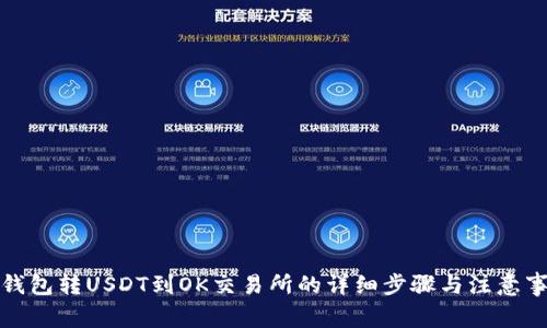 TP钱包转USDT到OK交易所的详细步骤与注意事项