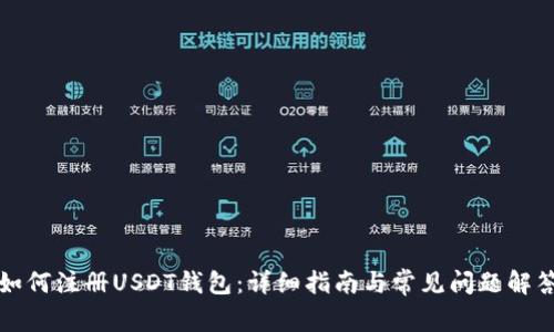 如何注册USDT钱包：详细指南与常见问题解答