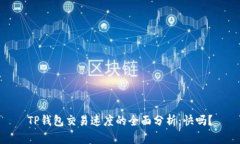 TP钱包交易速度的全面分析