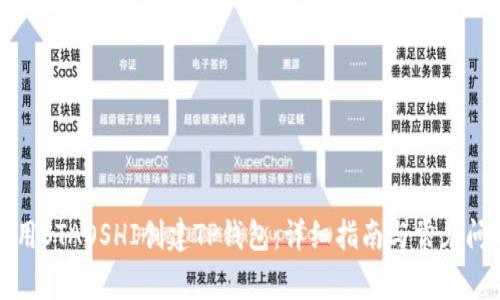 如何使用STAOSHI创建TP钱包：详细指南与常见问题解答