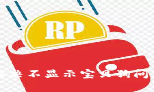 TP钱包如何解决不显示宝贝狗问题的详细指南