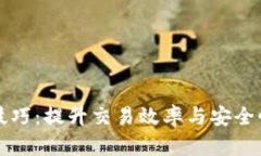 提高钱包TP技巧：提升交易