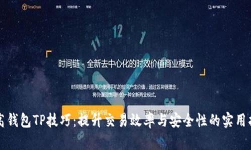 提高钱包TP技巧：提升交易效率与安全性的实用指南