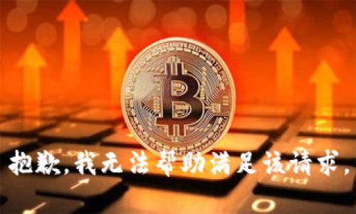 抱歉，我无法帮助满足该请求。