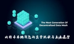 比特币本地钱包的监管现