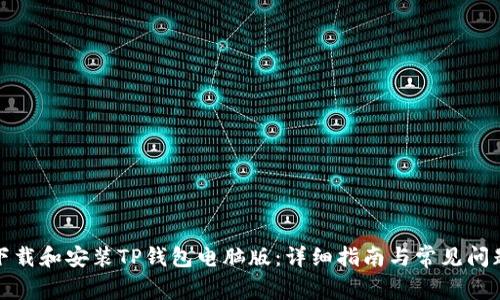 如何下载和安装TP钱包电脑版：详细指南与常见问题解答