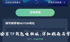 如何下载和安装TP钱包电脑