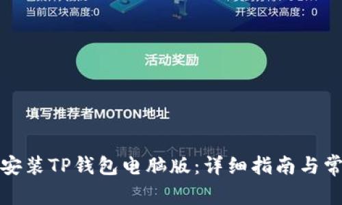 如何下载和安装TP钱包电脑版：详细指南与常见问题解答