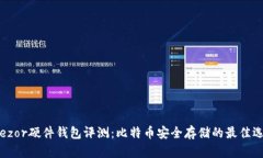 Trezor硬件钱包评测：比特