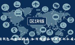 私链以太坊钱包的全面指