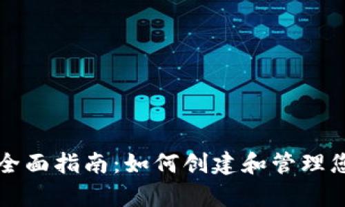 私链以太坊钱包的全面指南：如何创建和管理您的私有以太坊资产