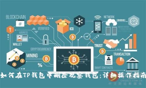 如何在TP钱包中删除观察钱包：详细操作指南