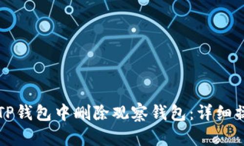 如何在TP钱包中删除观察钱包：详细操作指南