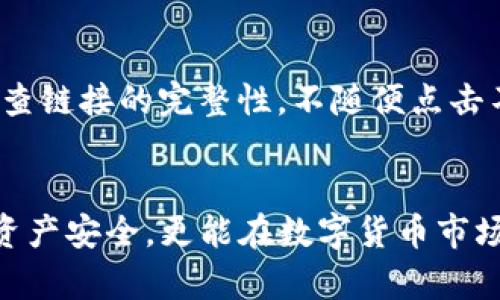   TP钱包与私钥技术：保护您的数字资产安全之道 / 
 guanjianci TP钱包, 私钥技术, 数字货币安全, 钱包加密 /guanjianci 

引言
随着区块链技术的发展，数字货币逐渐成为人们日常交易的一部分。在众多数字货币钱包中，TP钱包凭借其用户友好的界面和强大的安全性，受到广泛欢迎。然而，许多用户对私钥技术的理解仍然不够深入。私钥是您数字资产的唯一通行证，因此了解其重要性、管理方式及安全策略是使用TP钱包的关键。

TP钱包的概述
TP钱包是一种多功能数字货币钱包，支持多种主流数字货币的存储与交易。用户可以方便地查看自己的资产，进行充值、提现及转账等操作。与其它钱包相比，TP钱包注重安全性和用户体验，使得即便是初学者也能轻松上手。

什么是私钥？
私钥是用于签名区块链交易的一串代码，它是您数字资产的核心。每个数字货币钱包都有唯一的私钥，这是生成钱包地址的根本。只有拥有私钥，您才能控制和使用钱包中的资产。因此，私钥的安全性直接关系到您的资产安全。

私钥的工作原理
私钥通过复杂的密码学算法生成，并与公钥配对。公钥是一个可以公开分享的地址，而私钥则应该被严格保密。当您进行交易时，私钥会用来生成一个签名，以证明交易的合法性和有效性。其他用户或网络则通过公钥来验证您的签名。这样的机制确保了交易的安全性和不可篡改性。

私钥的管理与存储
正确的私钥管理是确保您资产安全的第一步。以下是一些常见的私钥管理和存储方式：

h41. 热钱包与冷钱包/h4
热钱包是指在线钱包，随时可以进行交易，但相对容易受到黑客攻击。冷钱包则是离线存储，通常以硬件的形式存在，更加安全，但不方便频繁交易。根据个人需求，可以选择适合的存储方式。

h42. 密码保护/h4
您的TP钱包应该设置强密码，并启用二次验证功能，这样即便有人获得了您的私钥，也无法轻易访问您的资产。

h43. 备份与恢复/h4
定期备份您的私钥并妥善保存，防止数据丢失。在选择备份地点时，务必考虑安全性，例如保存在加密U盘或纸质备份上，而非仅仅依赖云服务。

TP钱包的安全措施
TP钱包为了保护用户的数字资产，采取了一系列安全措施，如：

h41. 多重签名技术/h4
通过多重签名技术，TP钱包可要求多个设备或用户的同意才能发起交易，进一步增强安全性。

h42. 定期安全审计/h4
TP钱包团队会定期对系统和代码进行安全审查，以发现并修复潜在的安全隐患。

h43. 用户教育/h4
TP钱包积极为用户提供安全教育信息，包括如何识别钓鱼攻击、保护私钥等，提高用户的安全意识。

处理私钥泄露的风险
即便采取了各种安全措施，私钥的泄露依旧是一个不可忽视的风险。一旦私钥被他人获取，您的资产可能会瞬间被盗取。以下是一些应对策略：

h41. 立即转移资产/h4
一旦确认私钥泄露，应立即将资产转移至一个新的钱包地址，生成新的私钥，以防止进一步的损失。

h42. 更换密码与安全设置/h4
更换TP钱包的密码，并检查安全设置。确保启用所有可用的安全选项，例如双重身份验证。

h43. 联系支持团队/h4
如果您在使用TP钱包过程中遭遇安全问题，不要犹豫，及时联系TP钱包的技术支持，获取专业的风险评估与应对建议。

常见问题解答

h41. TP钱包支持哪些数字货币？/h4
TP钱包支持多种主流数字货币，包括但不限于比特币、以太坊、莱特币等。用户可以通过TP钱包方便地管理和交易这些资产。与此同时，TP钱包不断扩展支持的货币种类，以适应市场的发展。

h42. 如何导入已有的钱包？/h4
如果您已在其它平台创建了数字货币钱包，可以通过导入私钥或助记词的方式，将其导入TP钱包。具体步骤为：打开TP钱包，进入“钱包管理”界面，选择“导入钱包”，输入私钥或助记词，根据提示完成操作。务必确保私钥或助记词的安全性，不要在公共环境下操作。

h43. TP钱包如何确保安全性？/h4
TP钱包采用多重技术手段确保安全性，包括信息加密、冷存储等。用户可以设置强密码和两步验证，增加安全防护。此外，TP钱包团队会定期进行安全审计，确保钱包系统的安全性。

h44. 私钥丢失了怎么办？/h4
如果您不小心丢失了私钥，将无法访问您的数字资产，因此，务必定期备份。同时建议定期进行安全复核，确保备份数据的完整性和安全性。切勿将私钥存储在手机、电脑等容易被盗的设备上。

h45. 如何识别和防范钓鱼攻击？/h4
钓鱼攻击是一种常见的网络诈骗方式，攻击者通过伪造网站或邮件获取用户的私钥或密码。用户应保持警惕，确保访问网站的合法性，检查链接的完整性，不随便点击不明来源的链接，定期更改密码和启用二次验证以增强帐户安全。

结语
掌握TP钱包的私钥技术是保护数字资产安全的必要条件。通过了解私钥的工作原理、管理实践以及安全策略，用户不仅能够确保自己的资产安全，更能在数字货币市场中游刃有余。保护好您的私钥，珍惜每一分资产的安全！