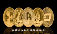 比特币钱包官方版：安全