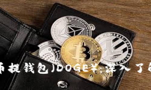 什么是狗狗币提钱包（DOGE）：深入了解及使用指南
