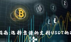 用户指南：选择靠谱的支