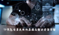 TP钱包交易失败的原因及解