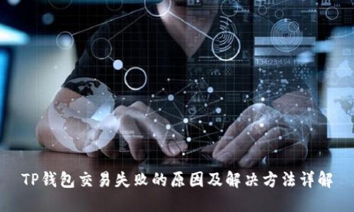 TP钱包交易失败的原因及解决方法详解