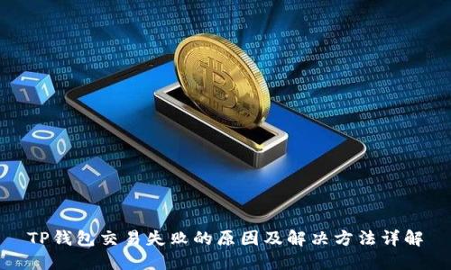 TP钱包交易失败的原因及解决方法详解