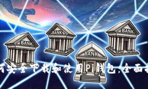 如何安全下载和使用Pi钱包：全面指南