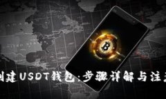 如何创建USDT钱包：步骤详