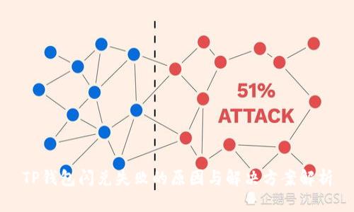 TP钱包闪兑失败的原因与解决方案解析