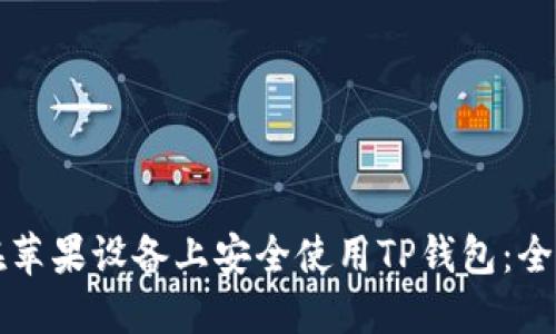 如何在苹果设备上安全使用TP钱包：全面指南