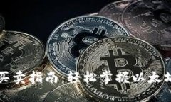 以太坊钱包买卖指南：轻