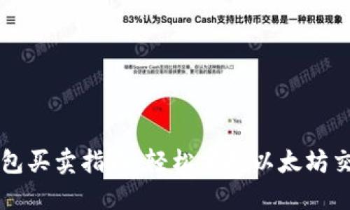 以太坊钱包买卖指南：轻松掌握以太坊交易的技巧