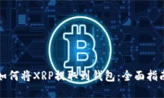 如何将XRP提取到钱包：全