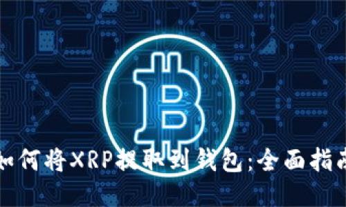 如何将XRP提取到钱包：全面指南