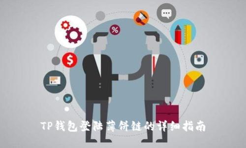 TP钱包登陆薄饼链的详细指南