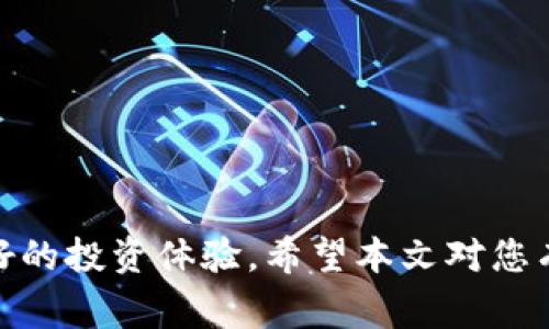 : 如何将USDT转到比特币钱包：详细指南与注意事项

USDT, 比特币钱包, 数字货币转账, 加密货币, 转换/guanjianci


在当今数字货币的世界中，交易和转账成为了日常操作的一部分。无论是投资者还是普通用户，都可能会面临将一种加密资产转换为另一种资产的需求。在众多数字货币中，USDT（Tether）由于其与美元的稳定挂钩，广泛应用于交易所和个人钱包中。但对于许多用户而言，将USDT转移到比特币钱包可能会是一个比较复杂的过程。因此，在本文中，我们将详细介绍如何将USDT转到比特币钱包，包括步骤、注意事项以及常见问题的解决方案。


什么是USDT？

USDT（Tether）是一种与法币美元相挂钩的稳定币，通常被用作交易中货币价值的替代品。USDT的发行和流通量高度受到审计机构的监控，使其成为了数字资产市场中比较受信任的数字货币之一。由于USDT与美元的1:1比率，它通常用于加密货币交易所中，帮助投资者进行资产管理和布局操作。


如何获得USDT？

获得USDT的方法有很多种，主要包括以下几种：
1. strong交易所购买/strong：最直接的方式是在支持USDT交易的加密货币交易所，如Binance、Huobi等，使用法定货币或其他数字货币直接购买USDT。
2. strong接受转账/strong：如果您的朋友或业务合作伙伴在他们的数字钱包中拥有USDT，您可以要求他们将一定数量的USDT转到您的钱包地址。
3. strong挖矿和领取奖励/strong：某些平台在用户完成特定任务或挖矿后，可能会赠送USDT作为奖励。


将USDT转到比特币钱包的基本步骤

将USDT转到比特币钱包并不是一个直接的过程，因为它们是两种不同类型的加密资产。下面是实现这一目标的基本步骤：
1. strong选择交易所/strong：首先，您需要找到一个支持USDT出售并接受比特币充值的加密货币交易所。很多大型交易所都提供这一服务。
2. strong注册账户/strong：如果您还没有交易所账户，需要完成注册并进行身份验证以保证安全。
3. strong存入USDT/strong：在交易所中找到您的USDT充值地址，将您的USDT从钱包中转入该地址。
4. strong交易/strong：在交易所中找到USDT/BTC交易对，将所需的USDT交易为比特币。
5. strong提取比特币/strong：最后，您可以将获得的比特币提取到您的比特币钱包地址中。


需要注意的事项

1. strong交易所安全性/strong：确保您选择的交易所是知名且安全的，避免在不知名的平台上存储资金，以降低风险。
2. strong手续费/strong：在转账及交易过程中可能会产生手续费，务必提前了解所有的费用并在交易前做出预算。
3. strong汇率波动/strong：在进行USDT与BTC交换时，要注意汇率的波动。建议在市场行情相对稳定的时候再进行交易。
4. strong网络确认时间/strong：加密货币转账需要进行网络确认，因此请耐心等待，尤其是在网络繁忙时。
5. strong钱包安全性/strong：确保您的比特币钱包足够安全，使用强密码和双重认证来提高安全性。


常见问题解答

问题1：为什么需要将USDT转换为比特币？

将USDT转换为比特币是许多投资者和交易者常用的策略。USDT主要用于稳定资产的持有，而比特币则通常被视为长期投资的资产。以下是需要将USDT转换为比特币的几个原因：
1. strong多样化投资组合/strong：通过将一部分资金转为比特币，投资者可以实现资产的多样化，降低风险。
2. strong潜在增值/strong：比特币作为一种稀缺资源，其价格长期来看呈上涨趋势，因此转入比特币可能会获得更高的投资回报。
3. strong参与新的项目/strong：许多新兴的区块链项目都以比特币作为基础，拥有比特币使得用户可以参与这些项目并进行投资或交易。
4. strong流动性需求/strong：在加密货币市场中，比特币的流动性相对较高，可以方便用户在需要资金时快速变现。


问题2：如何选择交易所进行USDT到比特币的转换？

选择一个合适的交易所对于顺利完成USDT到比特币的转换至关重要。以下是选择交易所时需要考虑的几个关键因素：
1. strong安全性/strong：选择拥有良好声誉和安全认证的交易所。查询交易所是否曾经出现过安全事件，这些信息通常可以在社区论坛或评论网站上找到。
2. strong手续费结构/strong：不同交易所的交易手续费和提现手续费可能差别很大，用户应该选取手续费透明且合理的交易所。
3. strong用户体验/strong：使用便捷且功能齐全的用户界面会提升操作的效率。查看平台的使用指南和客户支持服务也很重要。
4. strong市场流动性/strong：流动性高的交易所能确保您的交易及时完成，避免市场滑点造成的损失。
5. strong法定货币支持/strong：如果您打算用法定货币购买USDT，确保交易所支持您所在国家或地区的法币交易。


问题3：转账过程中价格波动会对交易产生什么影响？

在加密货币市场，价格波动是非常常见的现象，尤其是在进行大额度转账时，潜在的价格波动可能会对用户的交易结果产生影响：
1. strong交易时机的把握/strong：如果用户在价格较低时完成交易，可以获得更多的比特币；反之，如果市场波动使价格上涨，用户将需要支付更多的USDT来获得相等数量的比特币。
2. strong滑点风险/strong：在市场波动剧烈的情况下，用户在提交交易的时候可能会面临滑点风险，即实际成交价格与下单时的预期价格出现差异。
3. strong多次交易的影响/strong：若用户需要进行多次交易才能完成其资产配置，间隔的时间可能使得价格有明显波动，导致最终获得的交易价值有所降低。
4. strong心理因素/strong：价格的波动可能导致投资者情绪波动，影响决策能力。一些用户可能因为短期波动而频繁买入卖出，最终导致盈利减少。


问题4：转账时需要注意的安全防范措施有哪些？

在进行USDT转账到比特币钱包时，采用适当的安全防范措施能够降低资产被盗或丢失的风险：
1. strong使用冷钱包/strong：尽量将大部分数字资产存储在冷钱包中，这种钱包与互联网隔绝，能有效防止网络攻击。
2. strong启用双重认证/strong：无论使用交易所还是钱包，开启双重认证（2FA）都能够提供额外的安全保护。
3. strong定期备份/strong：定期备份您的钱包信息和私钥，确保即使数据丢失也能恢复资产。
4. strong不轻信他人/strong：在社交媒体、论坛等场所一定要对他人的建议保持警惕，不要随便分享钱包信息和私钥。
5. strong保持软件更新/strong：确保您的数字钱包和交易所应用程序保持更新以防止漏洞被攻击者利用。


问题5：如果转账失败该怎么办？

如果在转账过程中出现失败，用户应该采取以下措施：
1. strong检查网络状态/strong：确保网络连接正常，因为不稳定的网络可能导致交易未能成功提交。
2. strong确认钱包地址/strong：检查您填写的比特币钱包地址确保没有错误，因为错误的地址会导致资金永久丢失。
3. strong查看交易状态/strong：在交易所或区块链浏览器中查看交易记录，确保交易是否在处理或已完成。如果交易没有广播，那么可以尝试重新提交。
4. strong联系平台客服/strong：在交易失败的情况下，如果无法自行处理问题，应及时联系交易所的客服寻求帮助，他们可以提供相关的指导和支持。
5. strong高度注意安全/strong：如果多次转账均未成功，可能存在安全隐患，应对账户进行综合检查，确保没有被黑客入侵。



综上所述，将USDT转到比特币钱包是一个需要仔细操作的过程，其中涉及到多个细节和潜在风险。理解流程、选择合适的平台、注意安全预防措施，并在交易时保持冷静和理性，才能确保资产安全和获得良好的投资体验。希望本文对您有所帮助，能够顺利进行数字资产的转移和交易。
