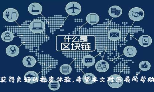: 如何将USDT转到比特币钱包：详细指南与注意事项

USDT, 比特币钱包, 数字货币转账, 加密货币, 转换/guanjianci


在当今数字货币的世界中，交易和转账成为了日常操作的一部分。无论是投资者还是普通用户，都可能会面临将一种加密资产转换为另一种资产的需求。在众多数字货币中，USDT（Tether）由于其与美元的稳定挂钩，广泛应用于交易所和个人钱包中。但对于许多用户而言，将USDT转移到比特币钱包可能会是一个比较复杂的过程。因此，在本文中，我们将详细介绍如何将USDT转到比特币钱包，包括步骤、注意事项以及常见问题的解决方案。


什么是USDT？

USDT（Tether）是一种与法币美元相挂钩的稳定币，通常被用作交易中货币价值的替代品。USDT的发行和流通量高度受到审计机构的监控，使其成为了数字资产市场中比较受信任的数字货币之一。由于USDT与美元的1:1比率，它通常用于加密货币交易所中，帮助投资者进行资产管理和布局操作。


如何获得USDT？

获得USDT的方法有很多种，主要包括以下几种：
1. strong交易所购买/strong：最直接的方式是在支持USDT交易的加密货币交易所，如Binance、Huobi等，使用法定货币或其他数字货币直接购买USDT。
2. strong接受转账/strong：如果您的朋友或业务合作伙伴在他们的数字钱包中拥有USDT，您可以要求他们将一定数量的USDT转到您的钱包地址。
3. strong挖矿和领取奖励/strong：某些平台在用户完成特定任务或挖矿后，可能会赠送USDT作为奖励。


将USDT转到比特币钱包的基本步骤

将USDT转到比特币钱包并不是一个直接的过程，因为它们是两种不同类型的加密资产。下面是实现这一目标的基本步骤：
1. strong选择交易所/strong：首先，您需要找到一个支持USDT出售并接受比特币充值的加密货币交易所。很多大型交易所都提供这一服务。
2. strong注册账户/strong：如果您还没有交易所账户，需要完成注册并进行身份验证以保证安全。
3. strong存入USDT/strong：在交易所中找到您的USDT充值地址，将您的USDT从钱包中转入该地址。
4. strong交易/strong：在交易所中找到USDT/BTC交易对，将所需的USDT交易为比特币。
5. strong提取比特币/strong：最后，您可以将获得的比特币提取到您的比特币钱包地址中。


需要注意的事项

1. strong交易所安全性/strong：确保您选择的交易所是知名且安全的，避免在不知名的平台上存储资金，以降低风险。
2. strong手续费/strong：在转账及交易过程中可能会产生手续费，务必提前了解所有的费用并在交易前做出预算。
3. strong汇率波动/strong：在进行USDT与BTC交换时，要注意汇率的波动。建议在市场行情相对稳定的时候再进行交易。
4. strong网络确认时间/strong：加密货币转账需要进行网络确认，因此请耐心等待，尤其是在网络繁忙时。
5. strong钱包安全性/strong：确保您的比特币钱包足够安全，使用强密码和双重认证来提高安全性。


常见问题解答

问题1：为什么需要将USDT转换为比特币？

将USDT转换为比特币是许多投资者和交易者常用的策略。USDT主要用于稳定资产的持有，而比特币则通常被视为长期投资的资产。以下是需要将USDT转换为比特币的几个原因：
1. strong多样化投资组合/strong：通过将一部分资金转为比特币，投资者可以实现资产的多样化，降低风险。
2. strong潜在增值/strong：比特币作为一种稀缺资源，其价格长期来看呈上涨趋势，因此转入比特币可能会获得更高的投资回报。
3. strong参与新的项目/strong：许多新兴的区块链项目都以比特币作为基础，拥有比特币使得用户可以参与这些项目并进行投资或交易。
4. strong流动性需求/strong：在加密货币市场中，比特币的流动性相对较高，可以方便用户在需要资金时快速变现。


问题2：如何选择交易所进行USDT到比特币的转换？

选择一个合适的交易所对于顺利完成USDT到比特币的转换至关重要。以下是选择交易所时需要考虑的几个关键因素：
1. strong安全性/strong：选择拥有良好声誉和安全认证的交易所。查询交易所是否曾经出现过安全事件，这些信息通常可以在社区论坛或评论网站上找到。
2. strong手续费结构/strong：不同交易所的交易手续费和提现手续费可能差别很大，用户应该选取手续费透明且合理的交易所。
3. strong用户体验/strong：使用便捷且功能齐全的用户界面会提升操作的效率。查看平台的使用指南和客户支持服务也很重要。
4. strong市场流动性/strong：流动性高的交易所能确保您的交易及时完成，避免市场滑点造成的损失。
5. strong法定货币支持/strong：如果您打算用法定货币购买USDT，确保交易所支持您所在国家或地区的法币交易。


问题3：转账过程中价格波动会对交易产生什么影响？

在加密货币市场，价格波动是非常常见的现象，尤其是在进行大额度转账时，潜在的价格波动可能会对用户的交易结果产生影响：
1. strong交易时机的把握/strong：如果用户在价格较低时完成交易，可以获得更多的比特币；反之，如果市场波动使价格上涨，用户将需要支付更多的USDT来获得相等数量的比特币。
2. strong滑点风险/strong：在市场波动剧烈的情况下，用户在提交交易的时候可能会面临滑点风险，即实际成交价格与下单时的预期价格出现差异。
3. strong多次交易的影响/strong：若用户需要进行多次交易才能完成其资产配置，间隔的时间可能使得价格有明显波动，导致最终获得的交易价值有所降低。
4. strong心理因素/strong：价格的波动可能导致投资者情绪波动，影响决策能力。一些用户可能因为短期波动而频繁买入卖出，最终导致盈利减少。


问题4：转账时需要注意的安全防范措施有哪些？

在进行USDT转账到比特币钱包时，采用适当的安全防范措施能够降低资产被盗或丢失的风险：
1. strong使用冷钱包/strong：尽量将大部分数字资产存储在冷钱包中，这种钱包与互联网隔绝，能有效防止网络攻击。
2. strong启用双重认证/strong：无论使用交易所还是钱包，开启双重认证（2FA）都能够提供额外的安全保护。
3. strong定期备份/strong：定期备份您的钱包信息和私钥，确保即使数据丢失也能恢复资产。
4. strong不轻信他人/strong：在社交媒体、论坛等场所一定要对他人的建议保持警惕，不要随便分享钱包信息和私钥。
5. strong保持软件更新/strong：确保您的数字钱包和交易所应用程序保持更新以防止漏洞被攻击者利用。


问题5：如果转账失败该怎么办？

如果在转账过程中出现失败，用户应该采取以下措施：
1. strong检查网络状态/strong：确保网络连接正常，因为不稳定的网络可能导致交易未能成功提交。
2. strong确认钱包地址/strong：检查您填写的比特币钱包地址确保没有错误，因为错误的地址会导致资金永久丢失。
3. strong查看交易状态/strong：在交易所或区块链浏览器中查看交易记录，确保交易是否在处理或已完成。如果交易没有广播，那么可以尝试重新提交。
4. strong联系平台客服/strong：在交易失败的情况下，如果无法自行处理问题，应及时联系交易所的客服寻求帮助，他们可以提供相关的指导和支持。
5. strong高度注意安全/strong：如果多次转账均未成功，可能存在安全隐患，应对账户进行综合检查，确保没有被黑客入侵。



综上所述，将USDT转到比特币钱包是一个需要仔细操作的过程，其中涉及到多个细节和潜在风险。理解流程、选择合适的平台、注意安全预防措施，并在交易时保持冷静和理性，才能确保资产安全和获得良好的投资体验。希望本文对您有所帮助，能够顺利进行数字资产的转移和交易。
