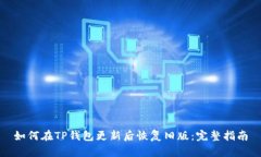 如何在TP钱包更新后恢复旧