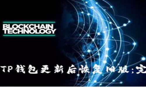 如何在TP钱包更新后恢复旧版：完整指南