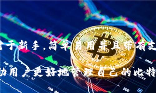   比特币钱包文件的格式及其解析 / 

 guanjianci 比特币钱包文件, 比特币格式, 钱包文件类型, 比特币安全 /guanjianci 

比特币钱包是一种用于存储和管理比特币的工具，而钱包文件则是这一系统的重要组成部分。比特币交易的关键在于确保用户的资产安全，并能够顺利进行交易。在这篇文章中，我们将详细探讨比特币钱包文件的格式，包括其组成部分、如何使用、以及与之相关的安全性问题。

1. 什么是比特币钱包文件

比特币钱包文件是存储用户私钥、地址和交易历史记录的文件。这些文件可以是单一文件，或者是多个文件的组合，具体取决于所使用的钱包软件。钱包文件的主要功能是生成和管理比特币地址，进行比特币的接收和发送，以及维护交易的记录。

钱包文件在功能上与传统的银行账户相似，但由于比特币的去中心化特性，它不需要银行来管理用户的资产。相应地，用户的安全责任也转移到了他们自己身上。

2. 比特币钱包的主要格式

比特币钱包文件的格式多种多样，不同的钱包软件可能使用不同的格式。以下是一些常见的格式：

ul
    listrong.dat 文件：/strong这是 Bitcoin Core 钱包使用的格式，包含了用户的私钥和地址信息。/li
    listrongJSON 格式：/strong一些现代钱包软件使用 JSON 格式来存储钱包信息，这种格式易于解析和读取。/li
    listrongMnemonic 词组：/strong一些钱包使用助记词来生成和恢复钱包，用户可以用这些词组恢复他们的私钥。/li
/ul

3. 钱包文件的组成部分

大多数比特币钱包文件由以下几个关键成分组成：

ul
    listrong私钥：/strong私钥是用户控制比特币资产的唯一凭证，任何拥有私钥的人都可以访问和转移相应的比特币。/li
    listrong公钥：/strong公钥是通过私钥生成的，通常用于创建比特币地址，用户可以将其公开以接收比特币。/li
    listrong地址：/strong地址是用户公开分享的部分，其他用户可以通过它发送比特币给用户。/li
    listrong交易历史：/strong记录该钱包地址的所有交易信息，方便用户跟踪账户活动。/li
/ul

4. 如何创建和管理比特币钱包文件

创建比特币钱包文件的过程相对简单，用户只需选择合适的钱包软件，按指示进行操作。例如，使用 Bitcoin Core 进行创建时，只需下载并安装该软件，然后按照步骤生成新的钱包文件。用户需要妥善保管私钥，并定期备份钱包文件，防止数据丢失。

在管理钱包时，用户应定期检查钱包地址的交易情况，并确保软件始终更新，以防止安全漏洞。同时，不要将私钥或助记词暴露给任何人，并确保在安全的环境中使用钱包软件。

5. 比特币钱包文件的安全性

比特币钱包文件的安全性至关重要，因为私钥一旦泄露，用户的资产可能立即面临风险。为保护钱包文件的安全，用户可以采取以下措施：

ul
    listrong使用硬件钱包：/strong硬件钱包可以将私钥存储在设备内，并与互联网隔离，提供更高的安全性。/li
    listrong定期备份：/strong定期备份钱包文件，并将其存储在安全的地方，防止因设备损坏而丢失。/li
    listrong使用强密码：/strong为钱包文件设置强密码，并启用双重验证（2FA）提高安全性。/li
/ul

6. 可能相关的问题

问题1：如何恢复比特币钱包文件

如果用户丢失了比特币钱包文件，恢复过程将与所使用的钱包类型有关。对于 Bitcoin Core 用户，若有备份的.dat 文件，用户可以重新安装钱包软件并导入该文件，从而恢复丢失的钱包信息。

对于使用助记词的钱包，用户只需在新的钱包软件中输入助记词，软件将自动生成相应的私钥和地址。这种方式可以轻松地恢复钱包。

问题2：比特币钱包文件是否可以共享

比特币钱包文件不能共享，尤其是私钥部分。任何获得私钥的人都可以完全控制该钱包及其资产。用户应该小心选择共享信息的对象，并优先保护私钥。如果有必要与他人共享某些钱包信息，例如公钥或地址，务必只分享需要的信息。

问题3：比特币钱包文件的最佳实践是什么

最佳实践包括定期备份钱包文件，选择安全的钱包软件，以及使用硬件钱包存储私钥。此外，用户应避免在公共网络上使用钱包软件，以防止数据被窃取。对于任何其他安全设置，用户都应根据自己需求进行适当调整。

问题4：如果钱包文件被损坏，如何修复

钱包文件损坏可能导致用户无法访问其资产。但有时候，用户可以通过专业工具或程序进行修复。在此过程中，建议用户尽可能保持冷静，并寻求专业人士的帮助，以避免造成进一步的损失。

问题5：如何选择适合自己的比特币钱包软件

选择适合自己的比特币钱包软件时，用户应考虑多个因素，包括安全性、用户界面、支持的平台、以及是否方便备份与恢复。对于新手，简单易用并且带有支持文档的钱包可能更为合适，而对于专业用户，功能更强大的交易型或硬件钱包可能是更好的选择。

总之，比特币钱包文件格式及其使用是比特币生态系统的重要组成部分。了解钱包文件的结构、格式、安全性等问题可以帮助用户更好地管理自己的比特币资产，提高安全性和使用体验。