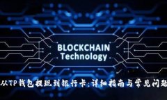 如何从TP钱包提现到银行卡
