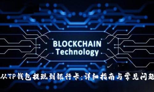 如何从TP钱包提现到银行卡：详细指南与常见问题解答