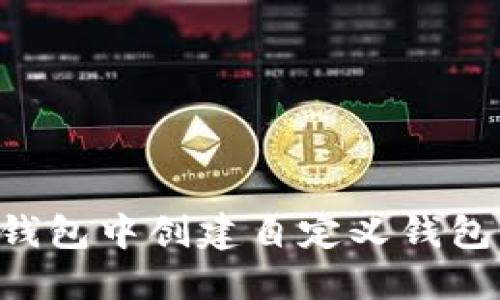 如何在TP钱包中创建自定义钱包：完整指南
