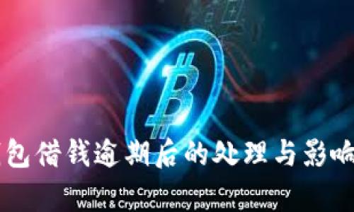 OP钱包借钱逾期后的处理与影响分析
